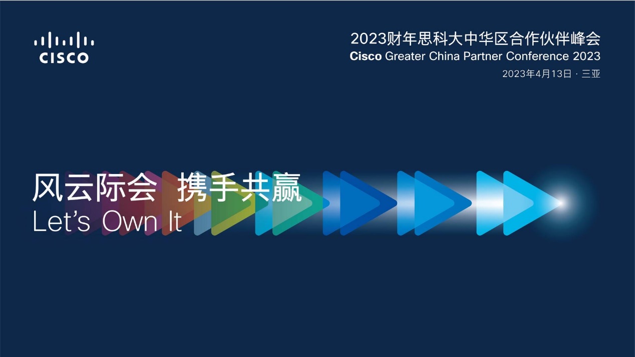 CISCO-2023财年思科大中华区合作伙伴峰会